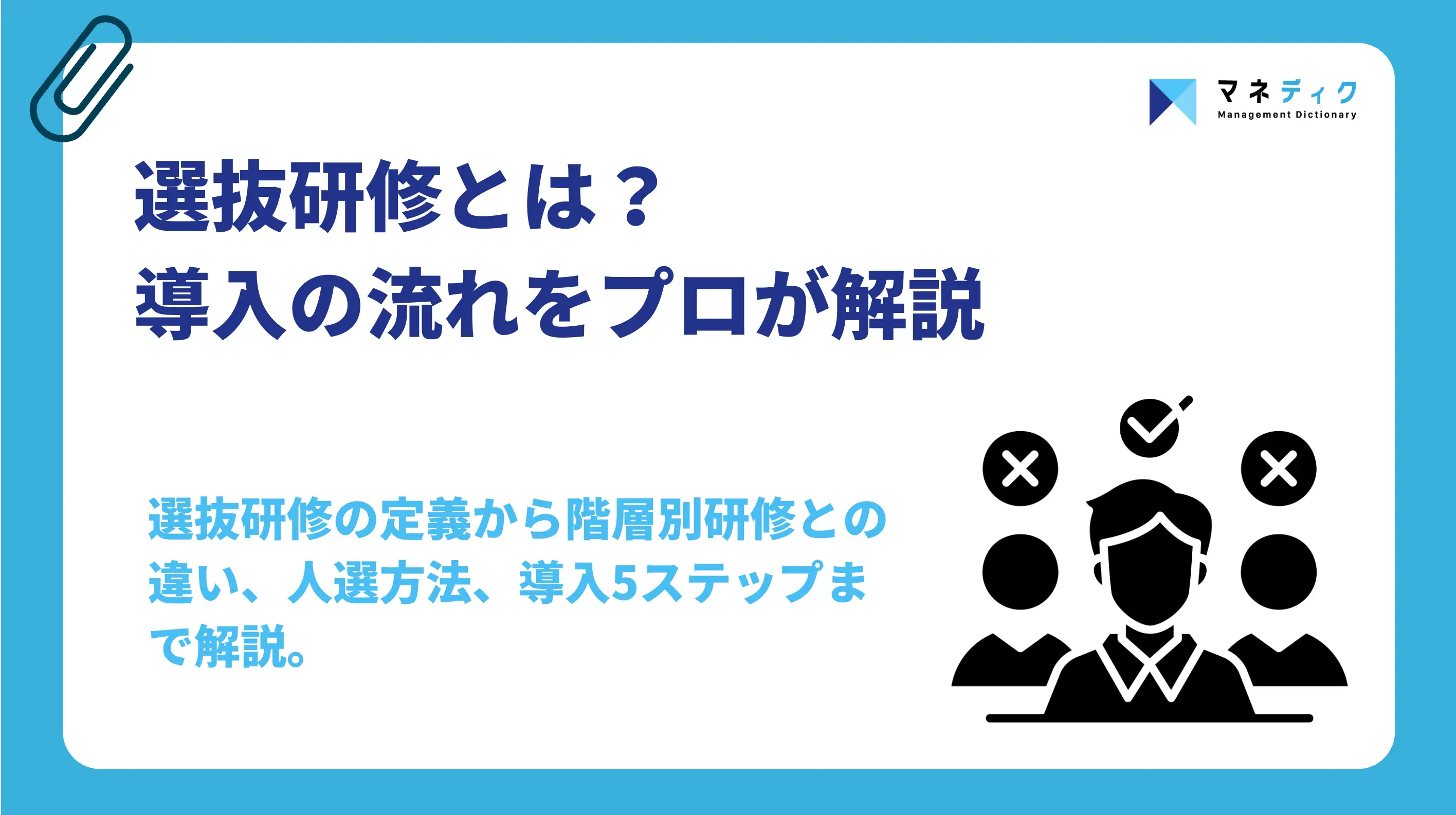 選抜研修とは？階層別研修との違い・人選方法・導入の流れをプロが解説