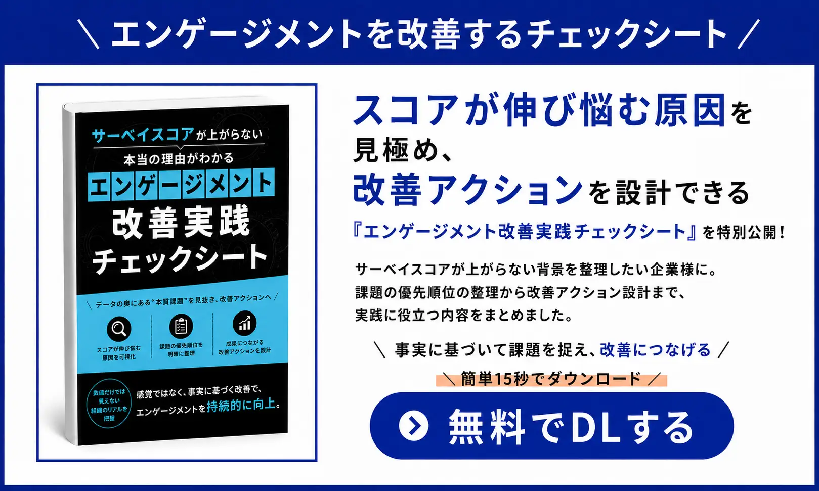 自社のエンゲージメント施策の課題がわかる「エンゲージメント改善 実践チェックシート」のコピー