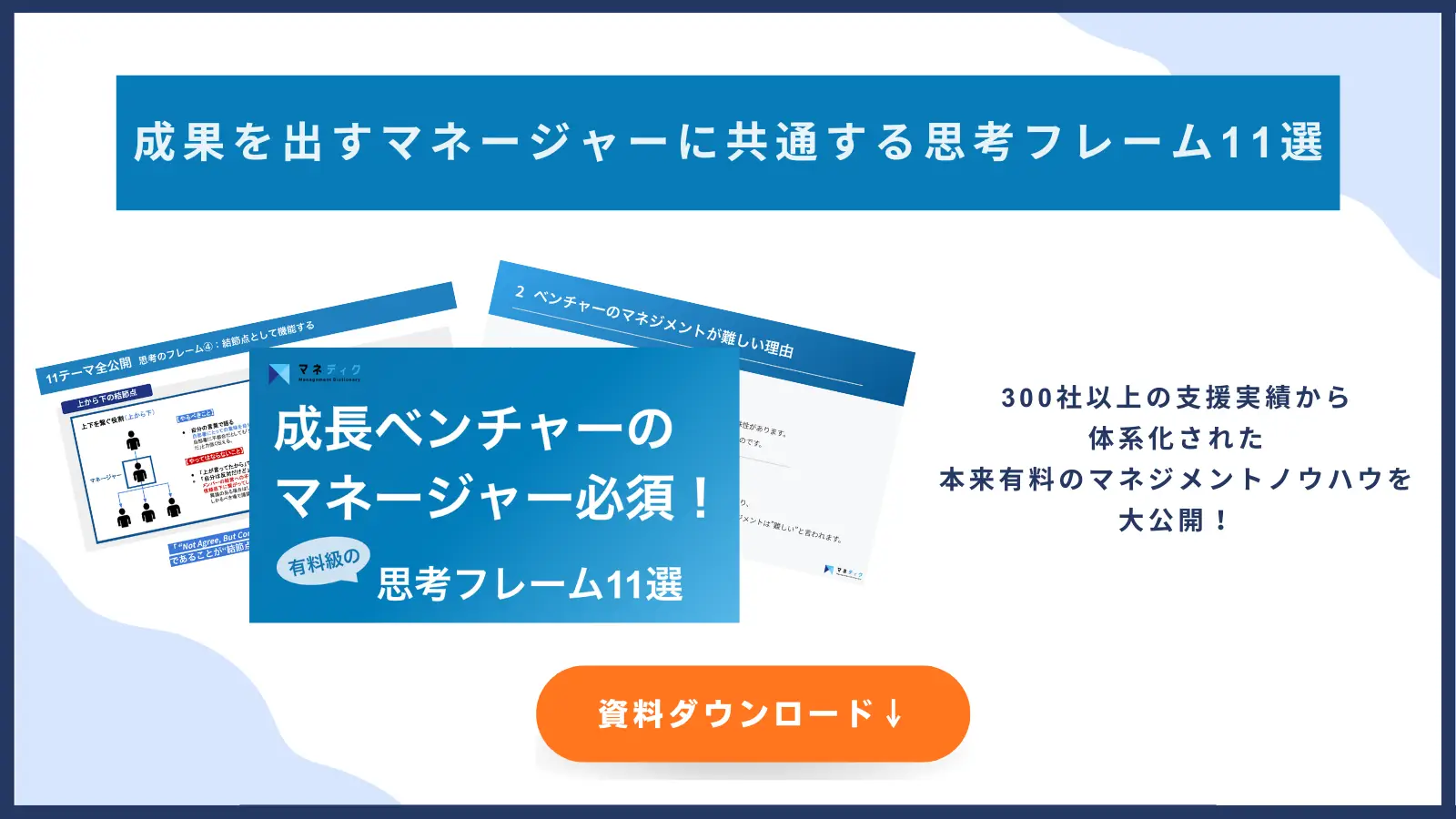 「有料コンテンツ内容を特別公開！成長ベンチャーのマネージャーに必須の思考フレーム11選」