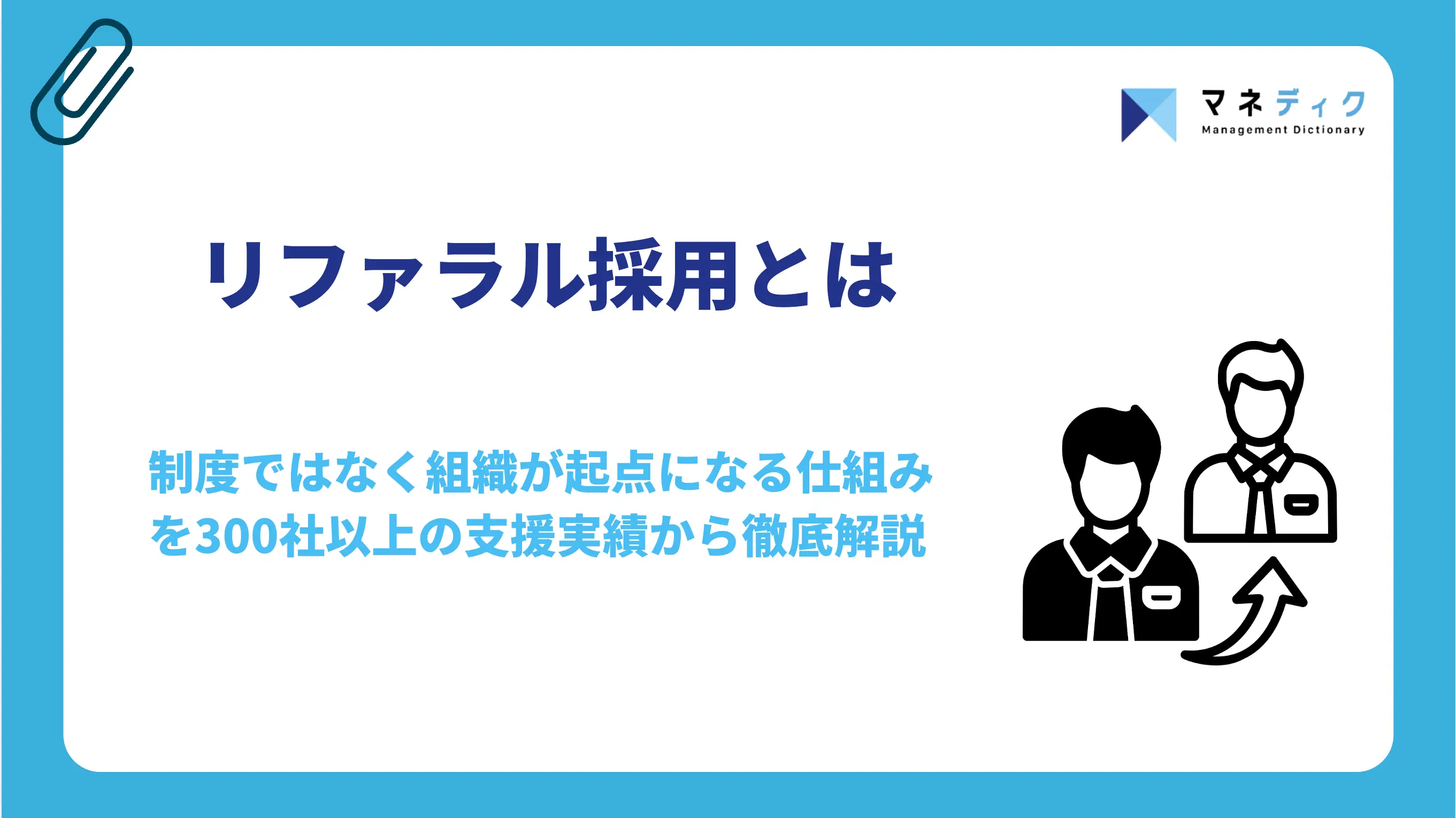 リファラル採用とは｜制度ではなく組織が起点になる仕組み