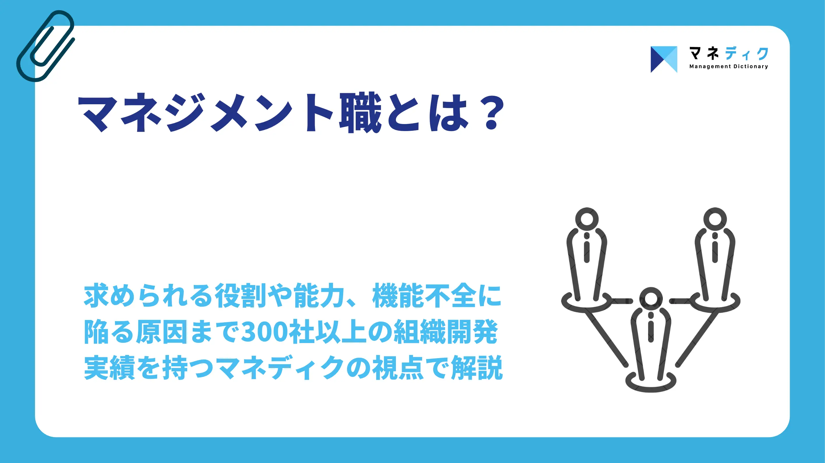 マネジメント職とは？役割・能力と"機能する"育て方を解説
