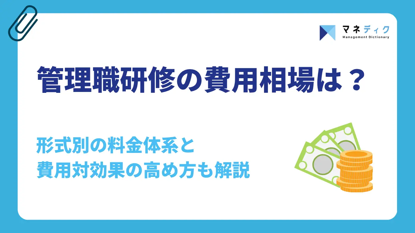 管理職研修の費用相場は？形式別の料金体系と費用対効果の高め方も解説