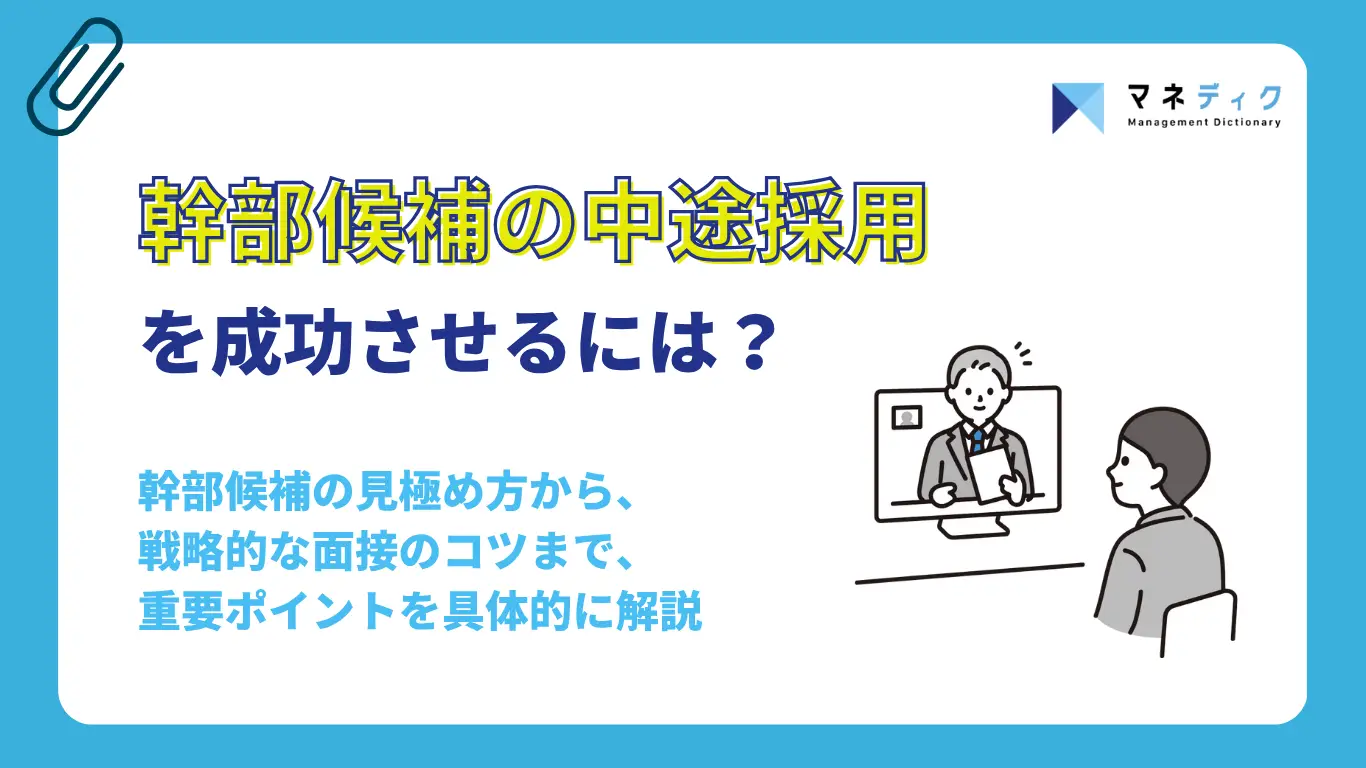 幹部候補の中途採用を成功させるには?鍵となる重要ポイントを解説