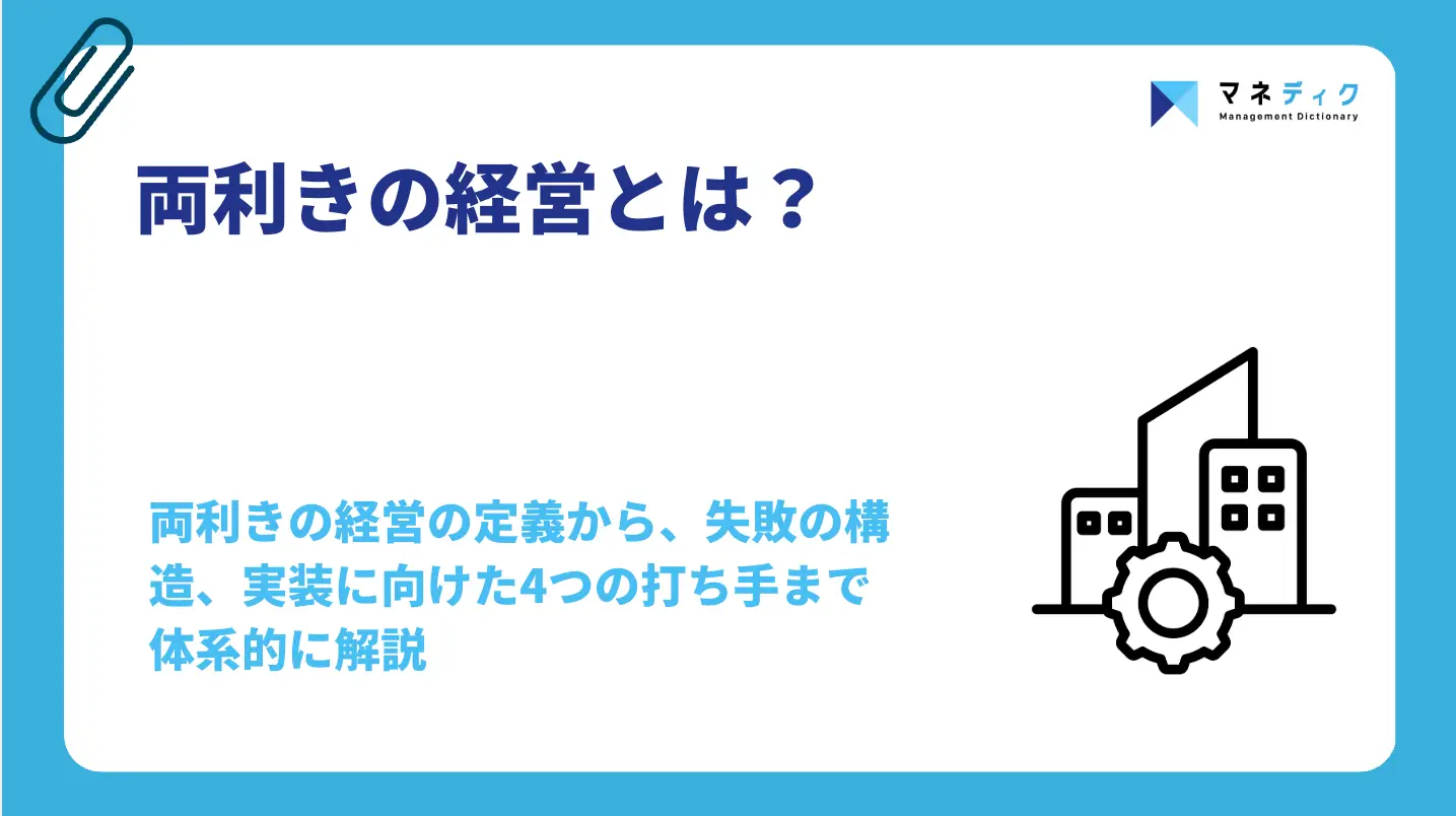 両利きの経営とは？実装の4ステップと失敗の原因を専門家が解説