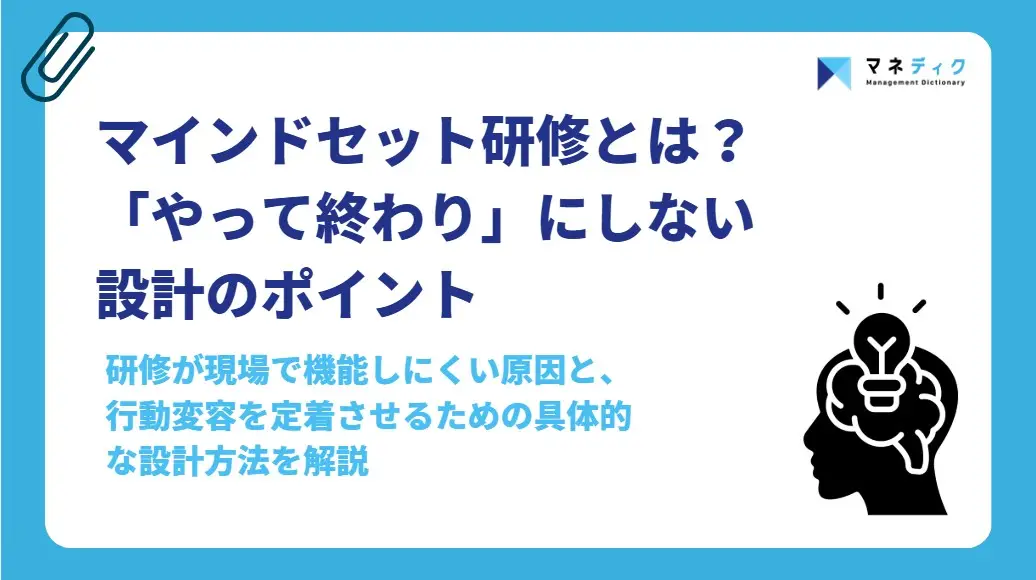 マインドセット研修とは？目的・内容・費用相場と効果を出す設計ポイント