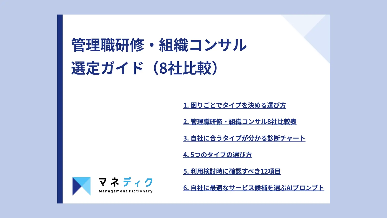 管理職研修・組織コンサル 選定ガイド（8社比較）
