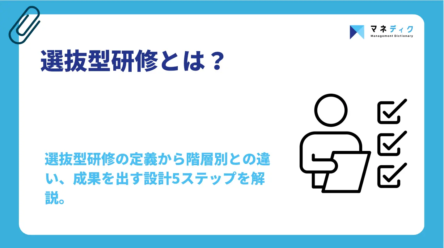 選抜型研修とは？階層別との違いや成果を出す設計5ステップ