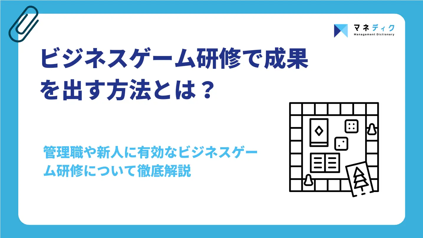 ビジネスゲーム研修とは？種類・選び方と成果を出す設計法