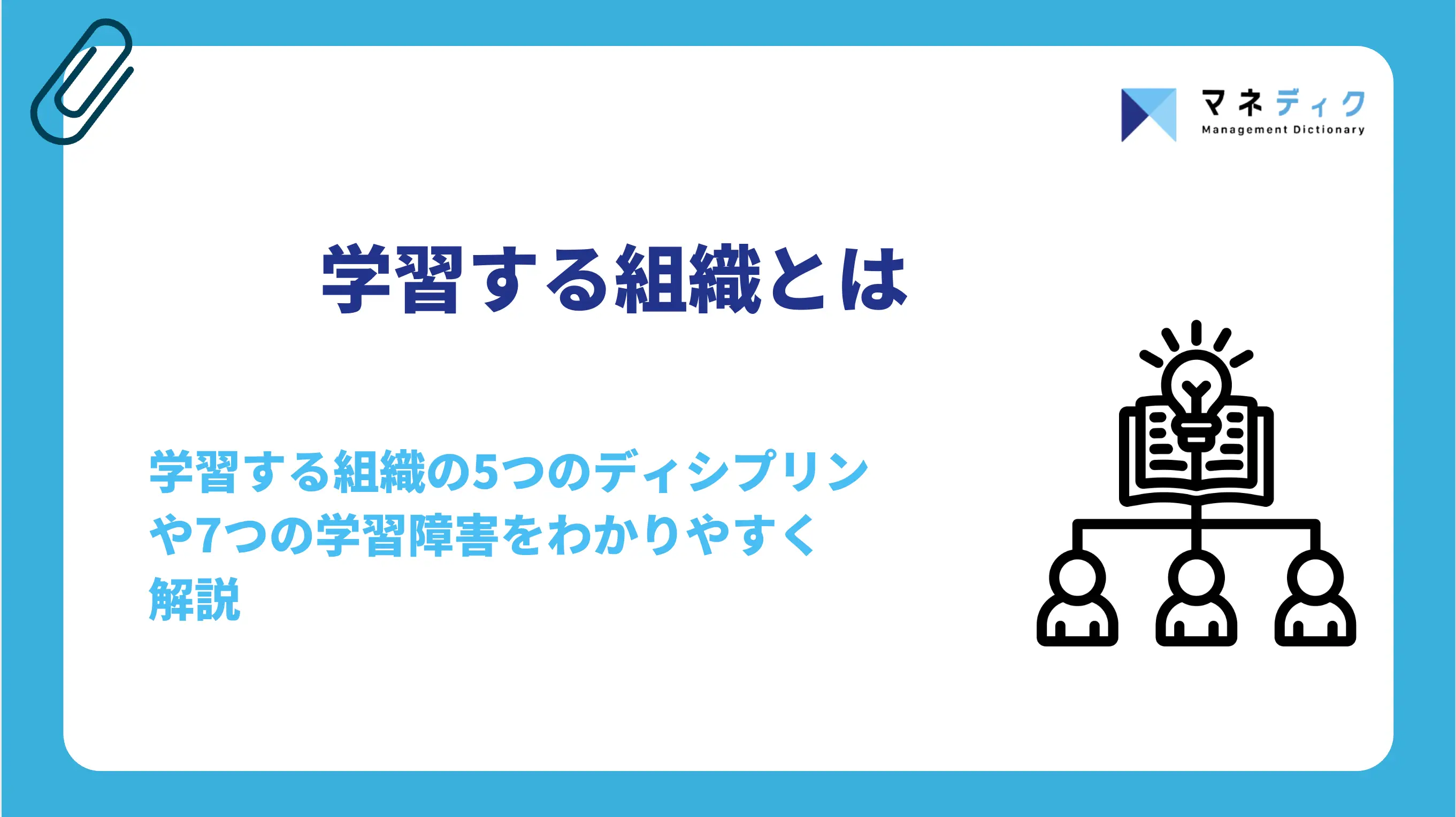 学習する組織とは？5つのディシプリンと作り方を解説