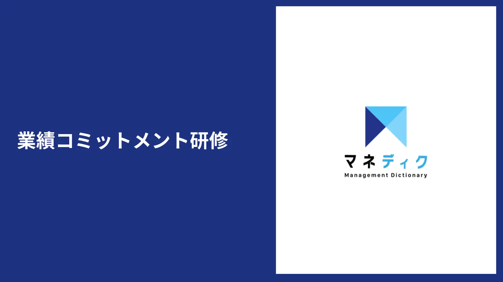 業績達成に向けた“実行力”が最大化される「業績コミットメント研修」サービス資料