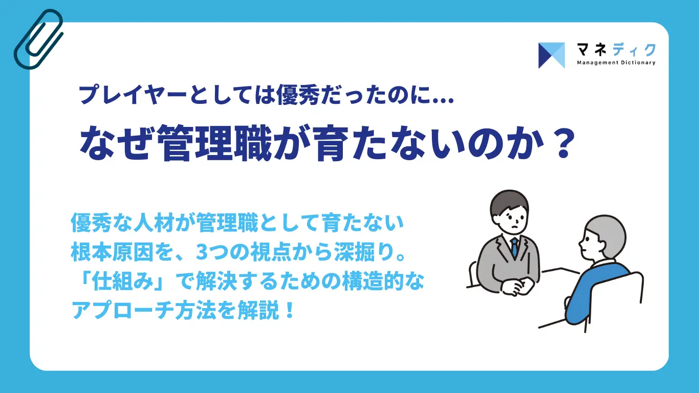 なぜ管理職が育たないのか？成長企業が陥る理由と育成の仕組み化