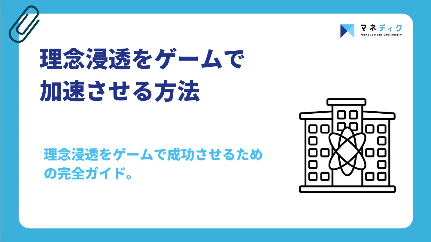 理念浸透をゲームで加速！「楽しかった」で終わらせない定着の仕組み