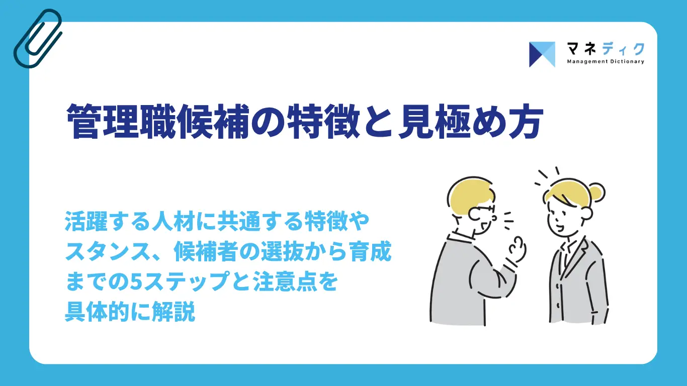 管理職候補の特徴と見極め方|育成の流れや注意点を解説