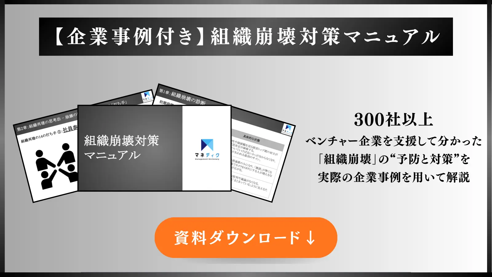 【企業事例付き】組織崩壊対策マニュアル