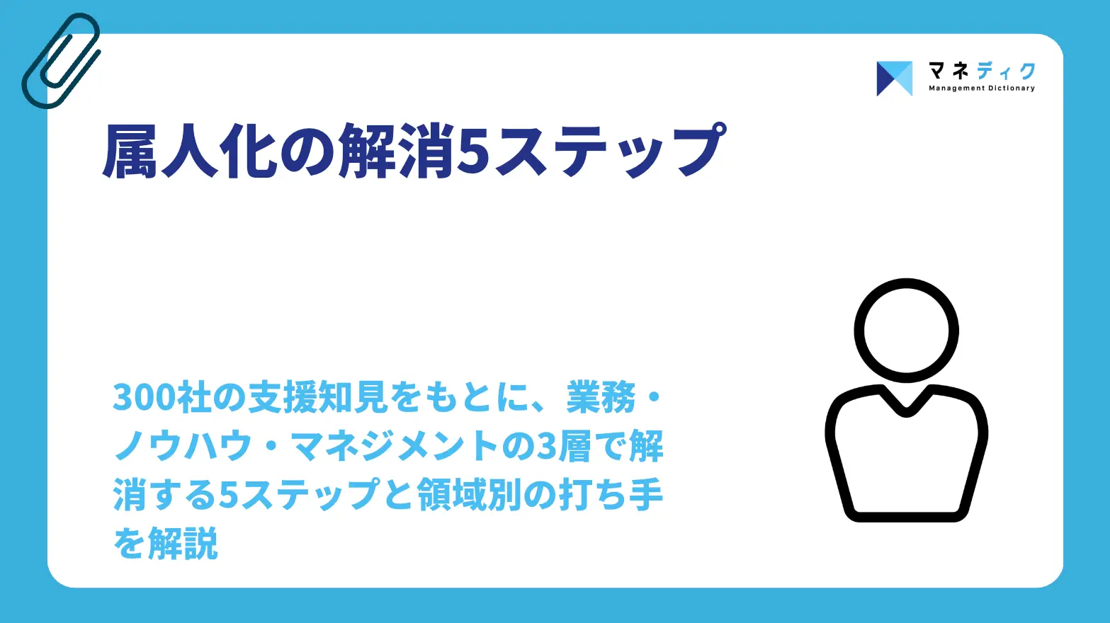 属人化の解消5ステップ｜失敗原因と仕組み化を超える設計