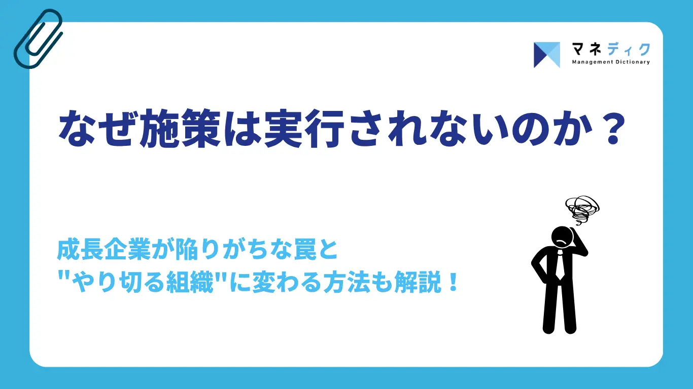 なぜ施策は実行されないのか？成長企業が陥りがちな罠と”やり切る組織”に変わる方法も解説