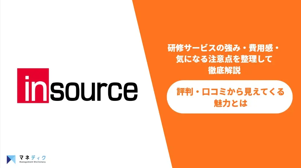 インソースの評判は？口コミから見る強み・注意点・向いている企業を解説