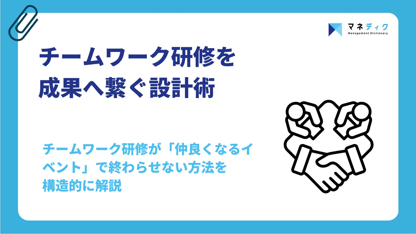 チームワーク研修を成果へ繋ぐ設計術｜行動変容の要点をプロが解説