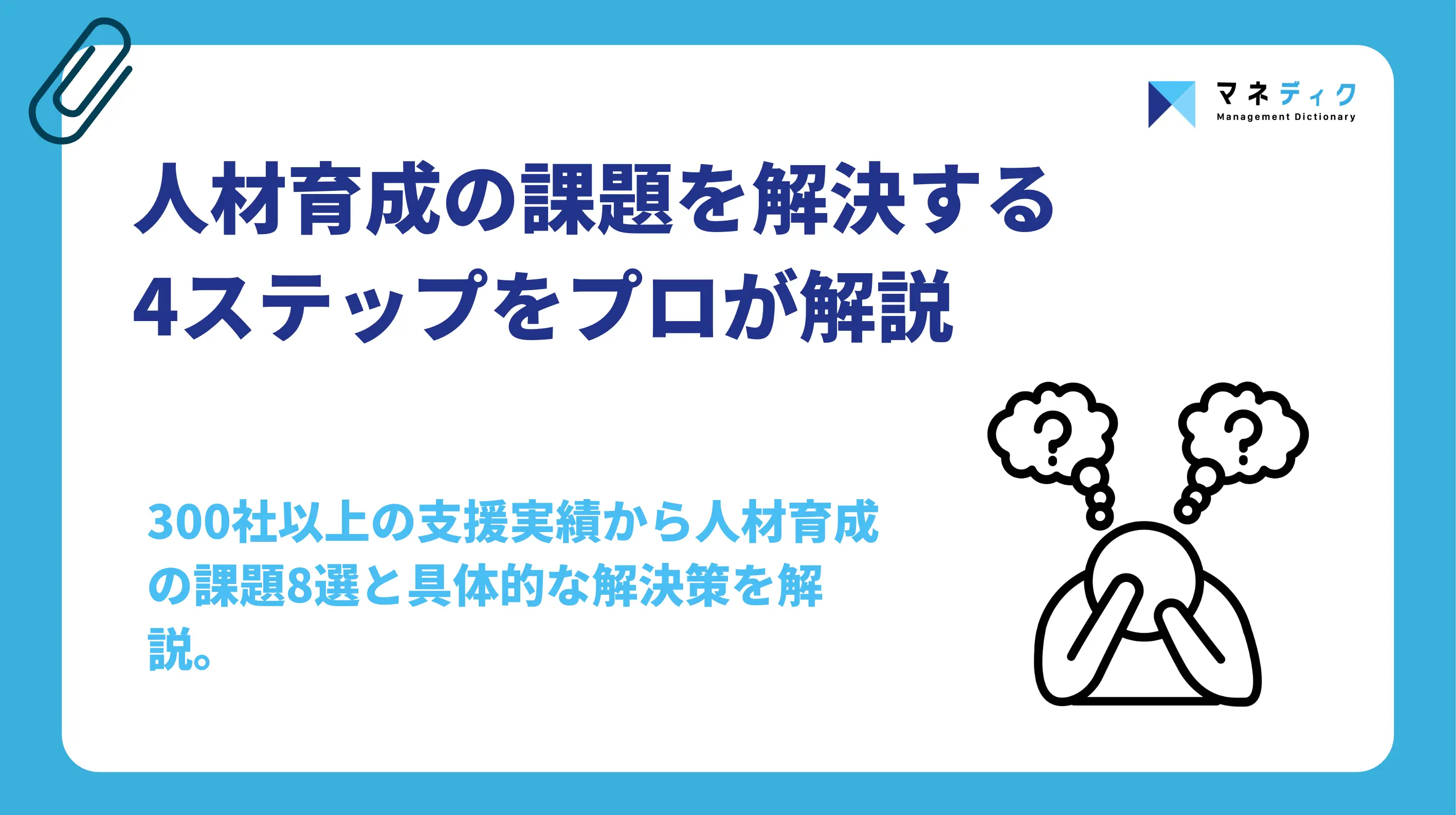 人材育成の課題を解決する4ステップ｜300社の実績から解説
