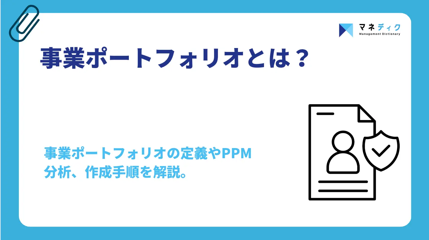 事業ポートフォリオとは？作り方・分析手法と組織を動かす見直し方