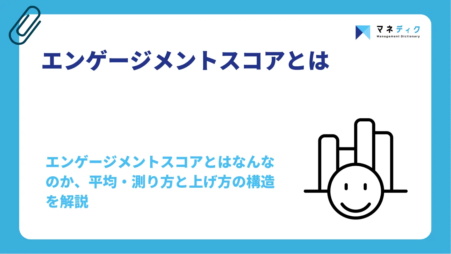 エンゲージメントスコアとは｜平均・測り方と上げ方の構造解説