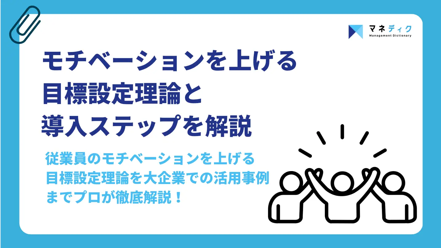 目標設定理論でモチベーション向上！大企業向け導入ステップを解説