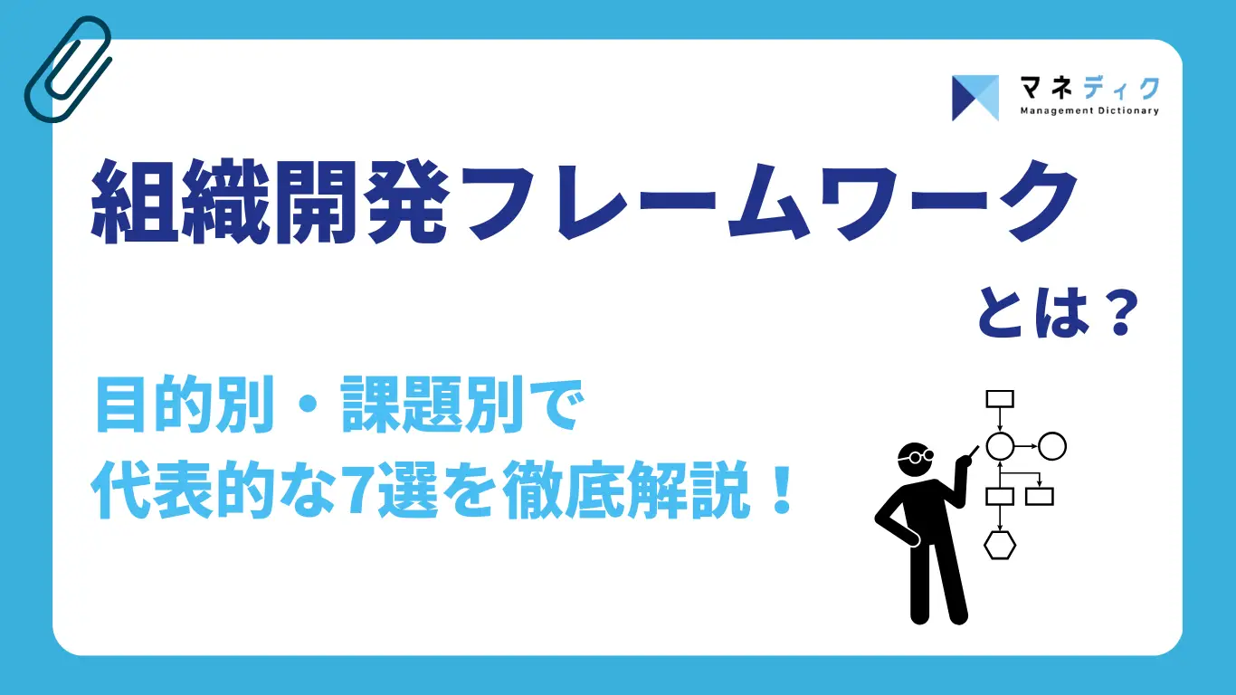 組織開発フレームワークとは？【目的・課題別】代表的な7選を徹底解説