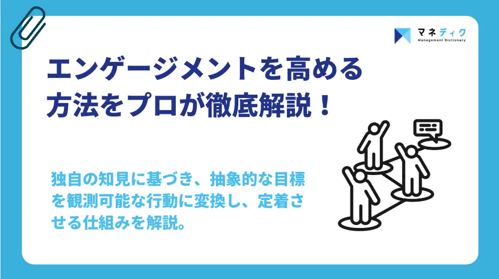 エンゲージメントを高める方法｜管理職の行動を変え組織を活性化するコツ