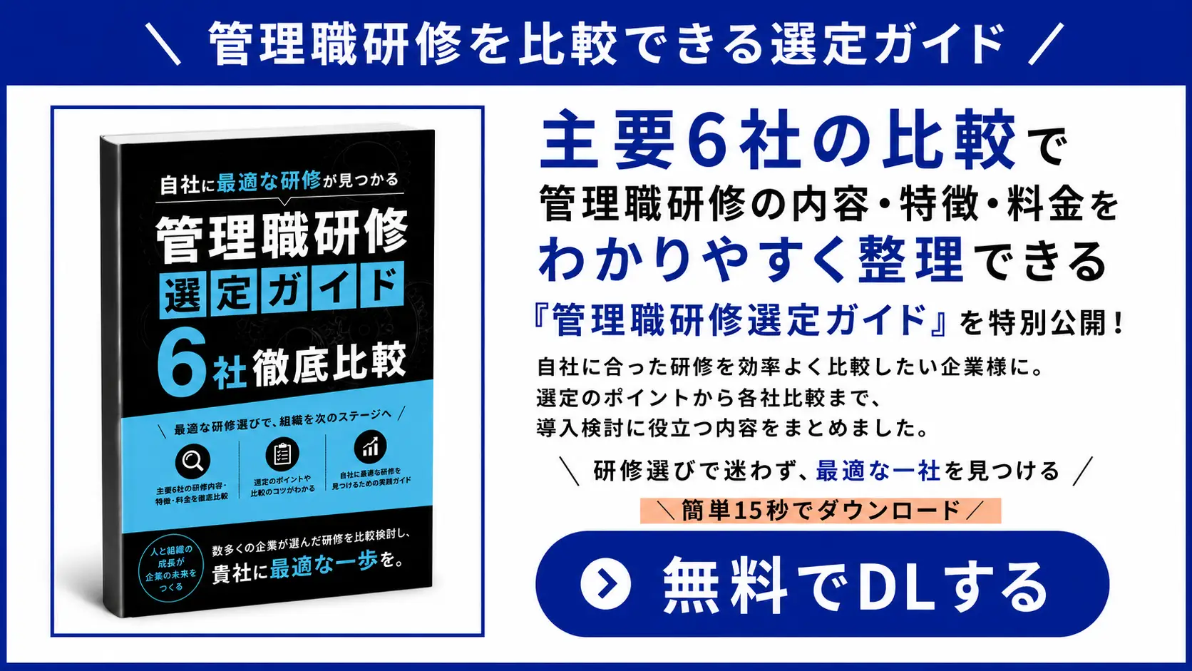 自社に最適な管理職研修が見つかる「【主要6社比較】管理職研修サービス 選定ガイド」のコピー