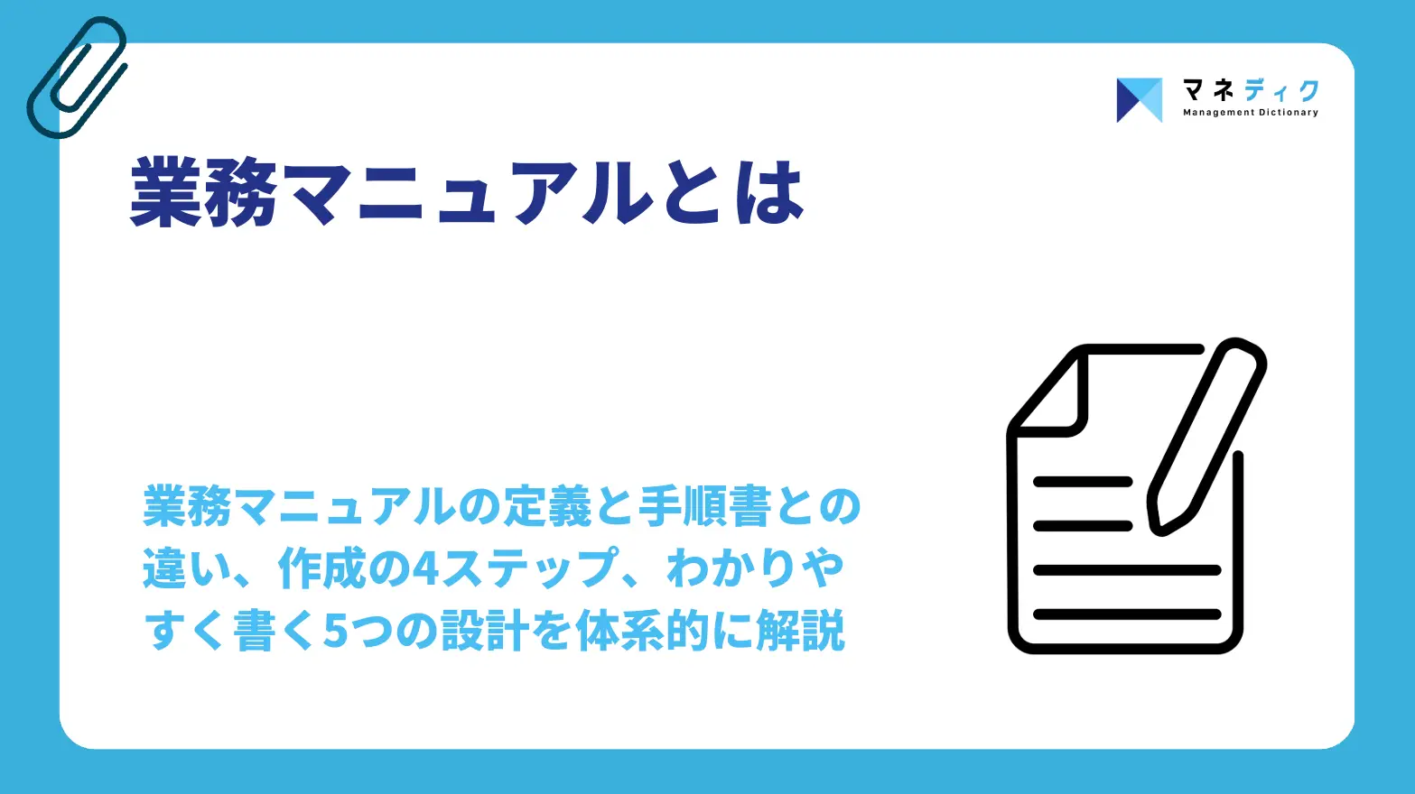 業務マニュアルとは｜仕組み化と自走を両立させる設計の要点と作成ステップ