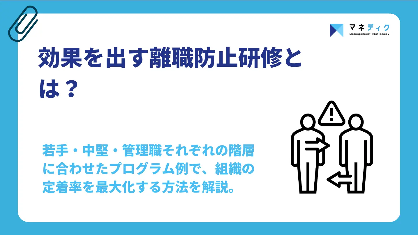 離職防止研修とは？階層別プログラムと効果を出す4ステップ