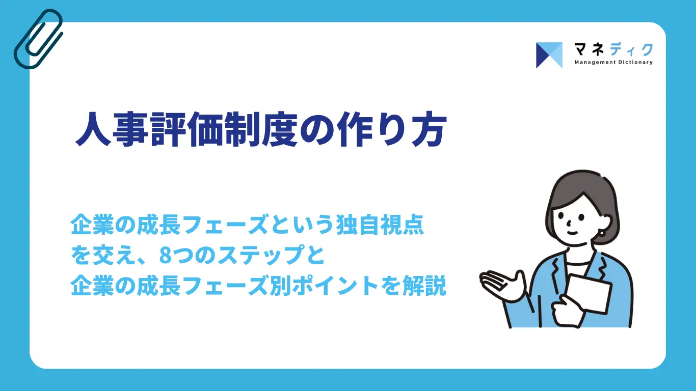 人事評価制度の作り方|導入・見直し時に失敗しない8ステップと企業の成長フェーズ別ポイントを解説