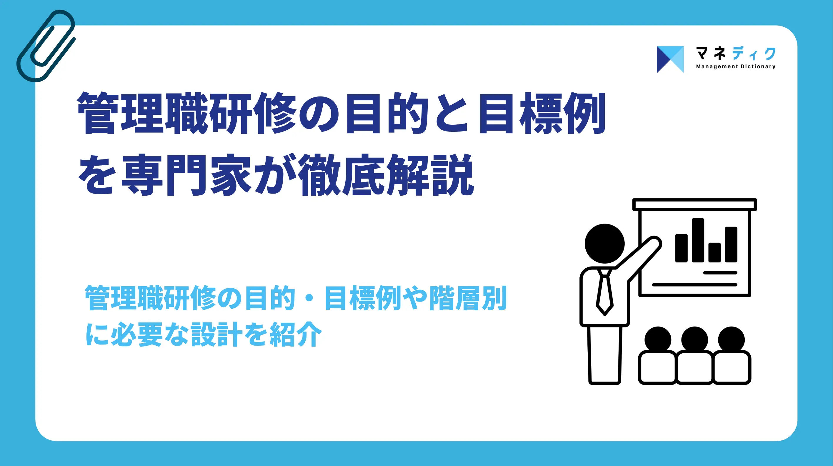 管理職研修の目的と目標例｜階層別に必要な設計を専門家が徹底解説