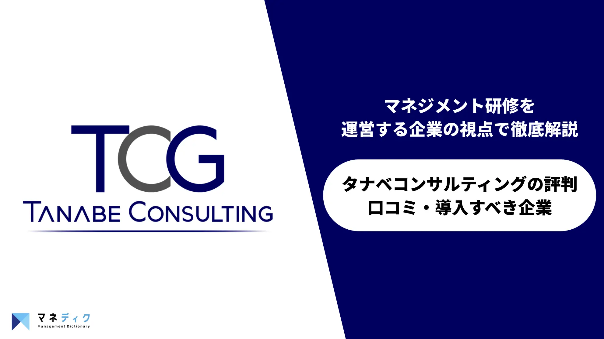 タナベコンサルティングの評判は？研修の強みと注意点をプロが解説
