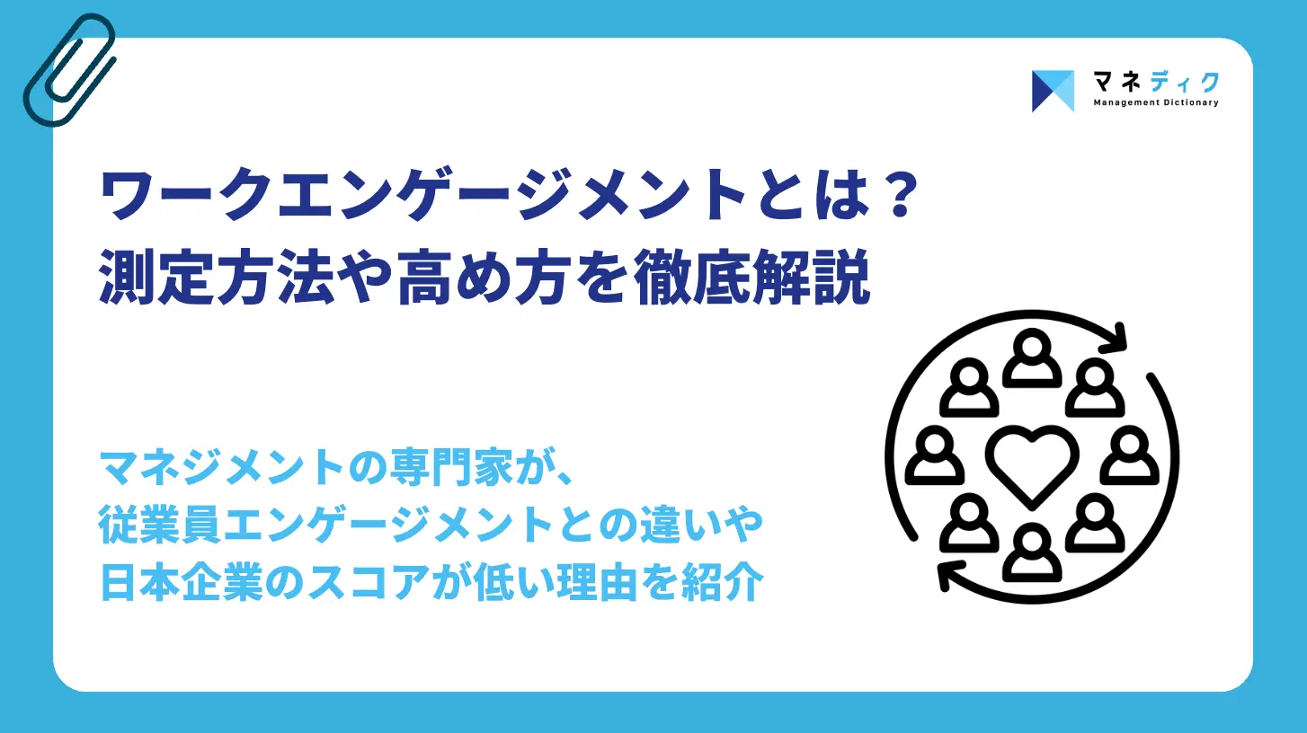 ワークエンゲージメントとは？構成要素・測定方法・高め方を体系的に解説