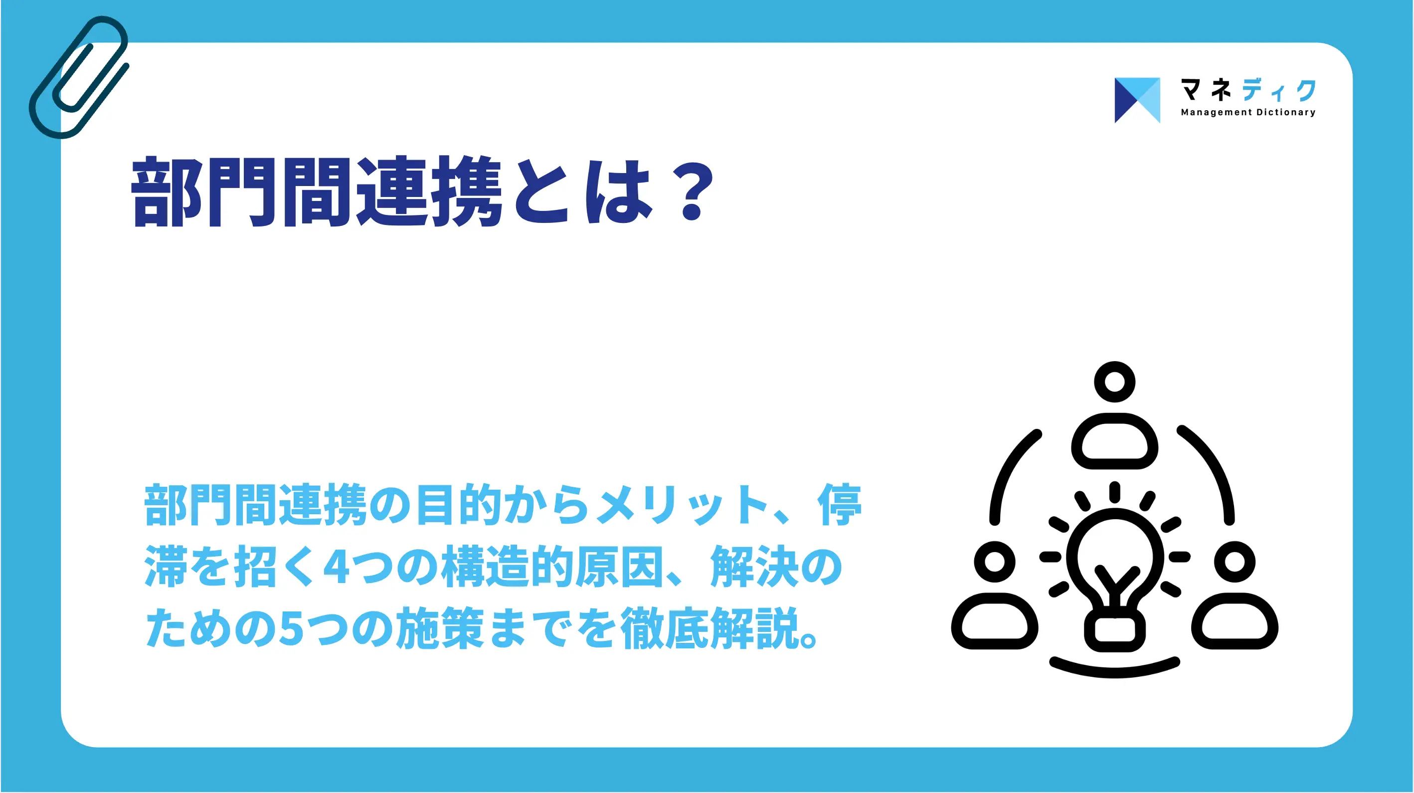 部門間連携とは？原因・メリット・強化方法を300社の知見で解説
