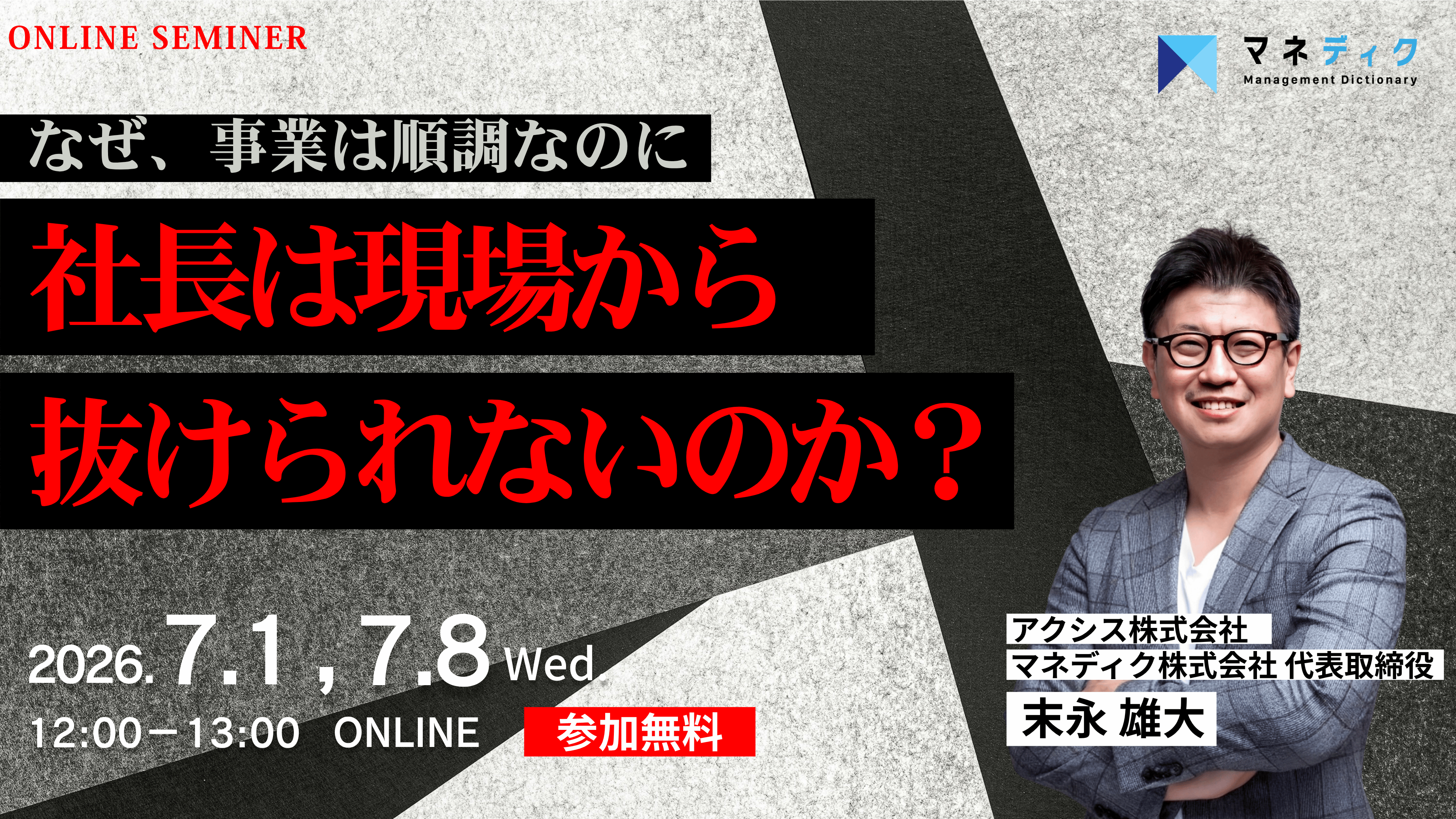 【7/1(水)開催】「なぜ事業は順調なのに,社長は現場から抜けられないのか？」