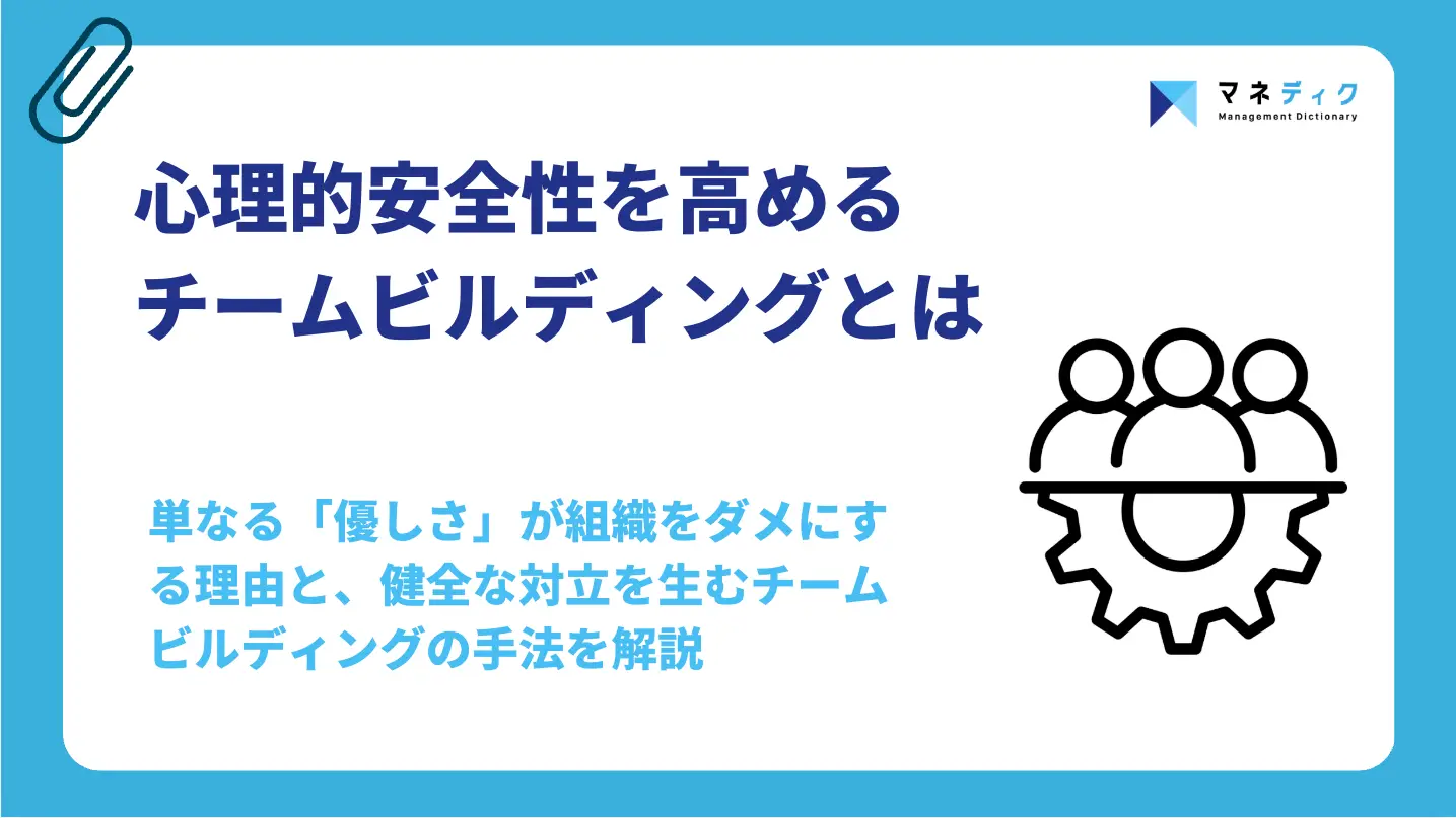 心理的安全性を高めるチームビルディング｜成果を出す実践5ステップ