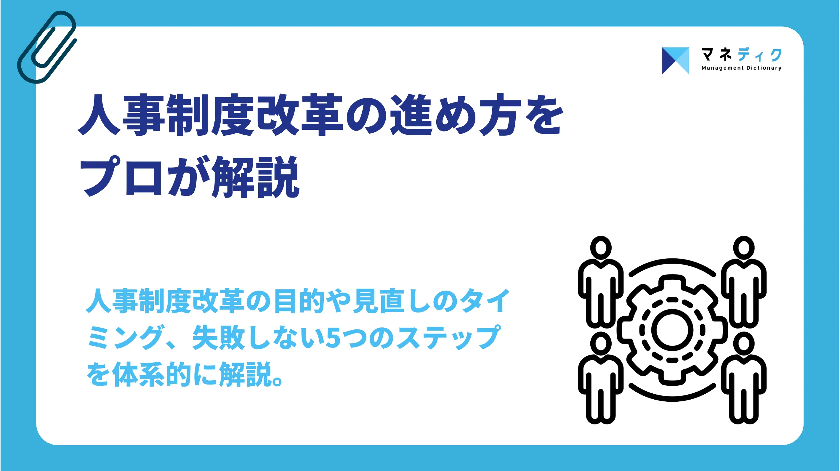 人事制度改革の進め方｜失敗しない5ステップと企業事例をプロが解説