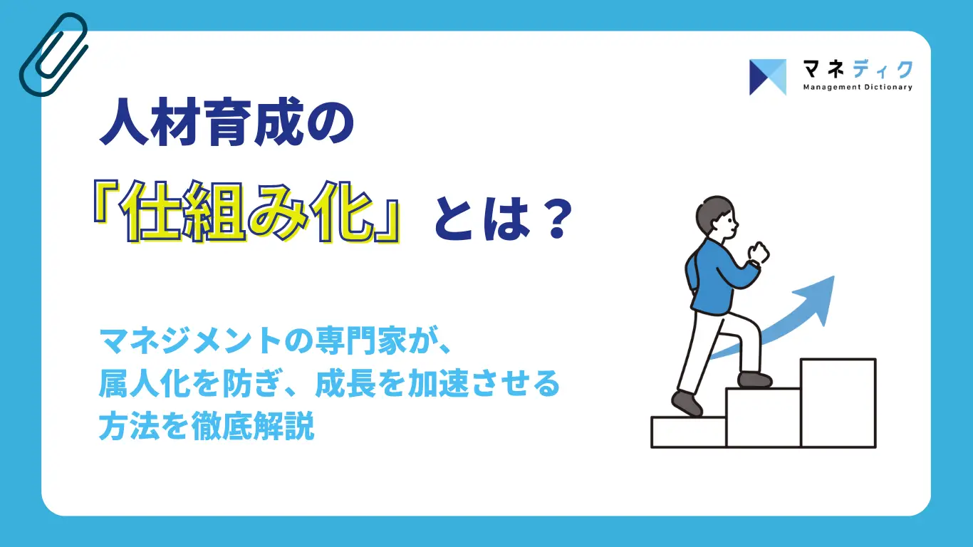 人材育成の仕組みとは？属人化を防ぎ、成長を加速させる方法を徹底解説