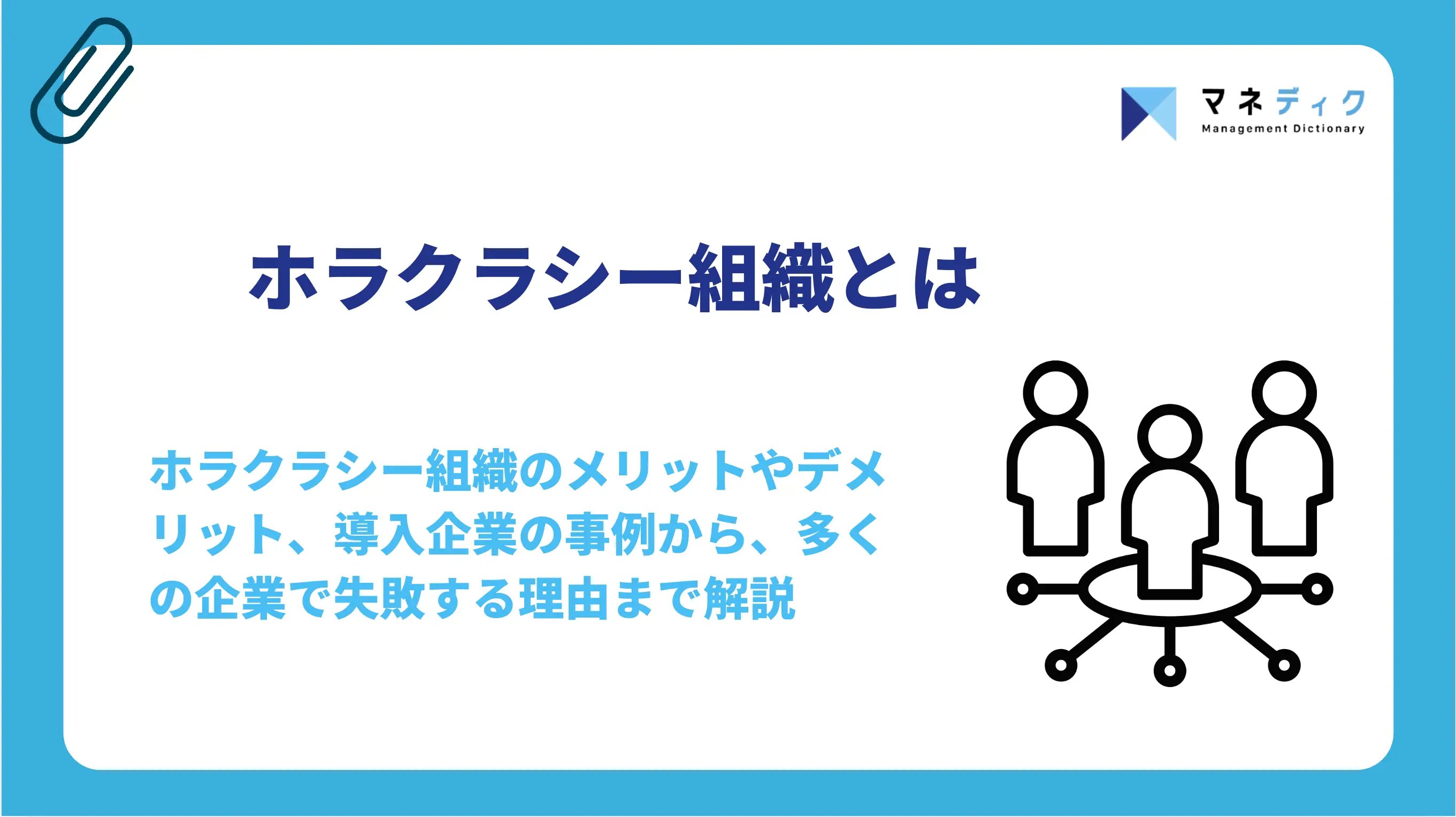 ホラクラシー組織とは？メリットと導入の失敗回避策を解説