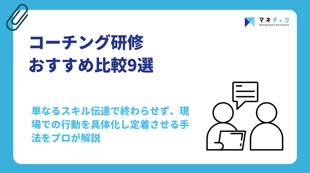 コーチング研修おすすめ比較9選！管理職の行動を変える選定基準