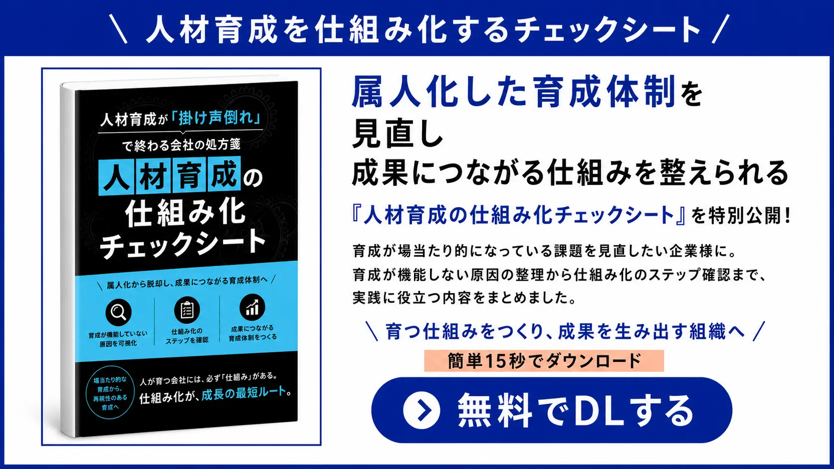 人材育成が"掛け声倒れ"で終わる会社の処方箋「人材育成の仕組み化チェックシート」