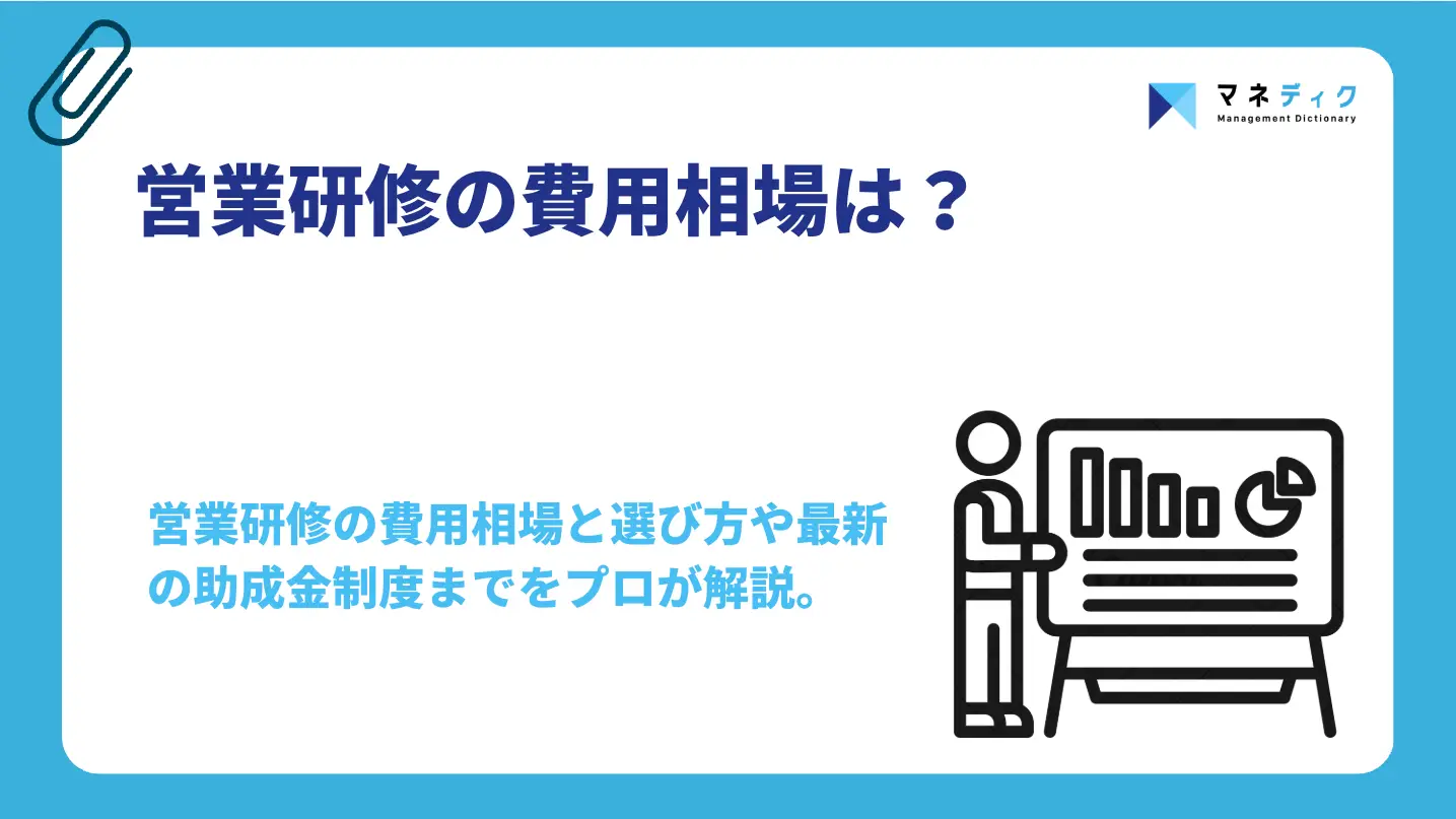 営業研修の費用相場は？形式別の料金と失敗しない選び方を解説