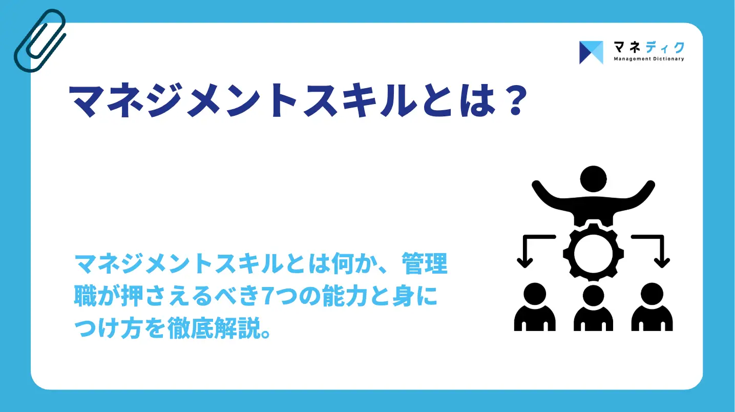 マネジメントスキルとは？事業成長を生む7つの能力と身につけ方