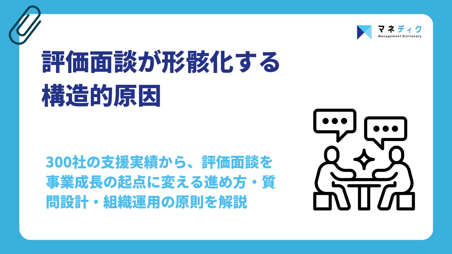 評価面談が形骸化する構造的原因と機能させる5つの設計原則