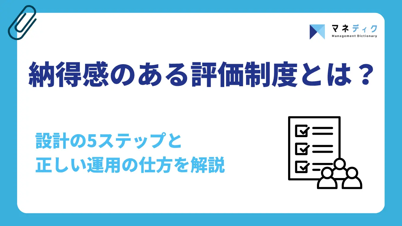 納得感のある評価制度とは?作り方の5ステップと不満を解消する運用の仕方を解説
