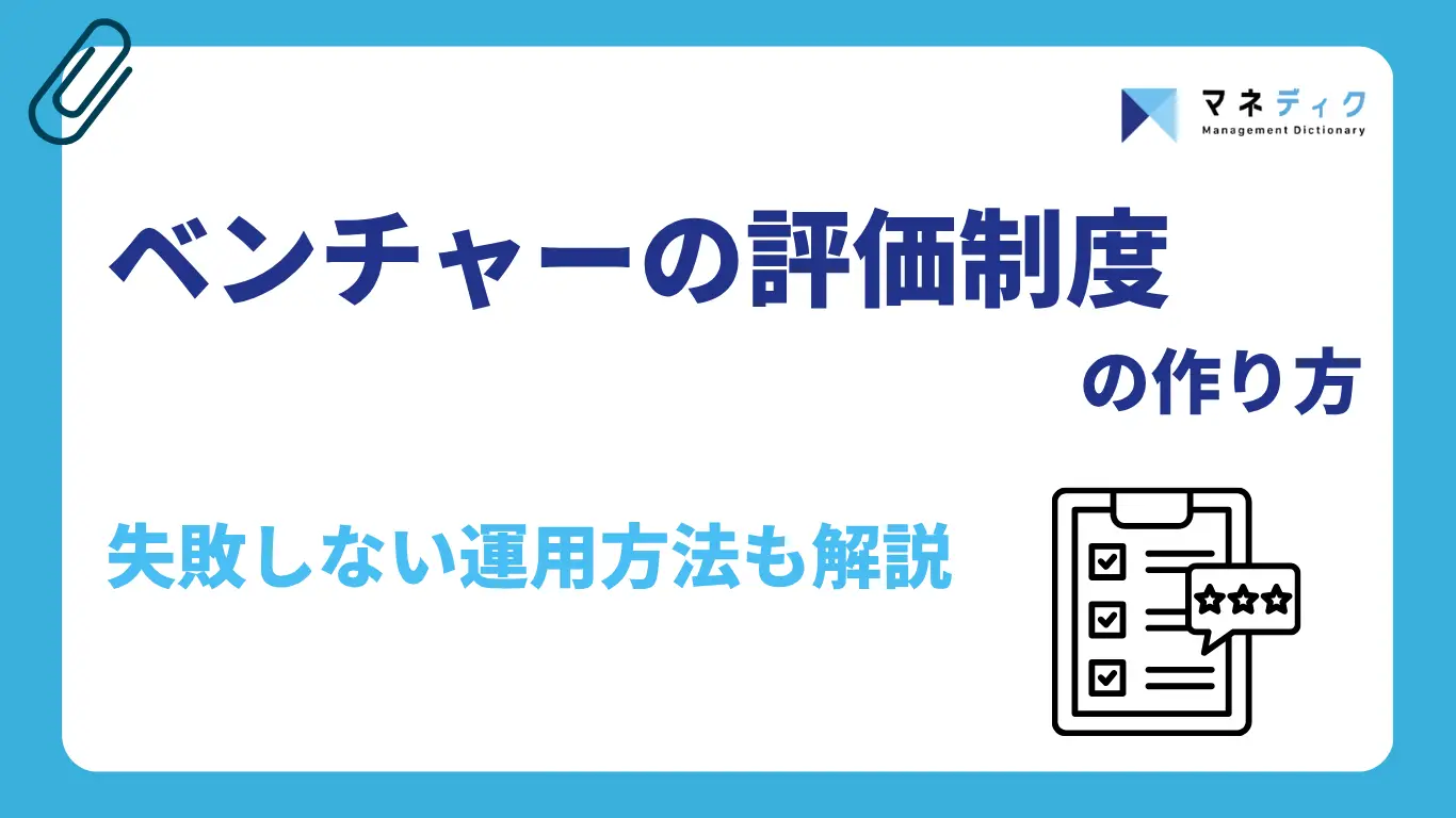 ベンチャーでの評価制度の作り方|失敗しない運用方法も解説