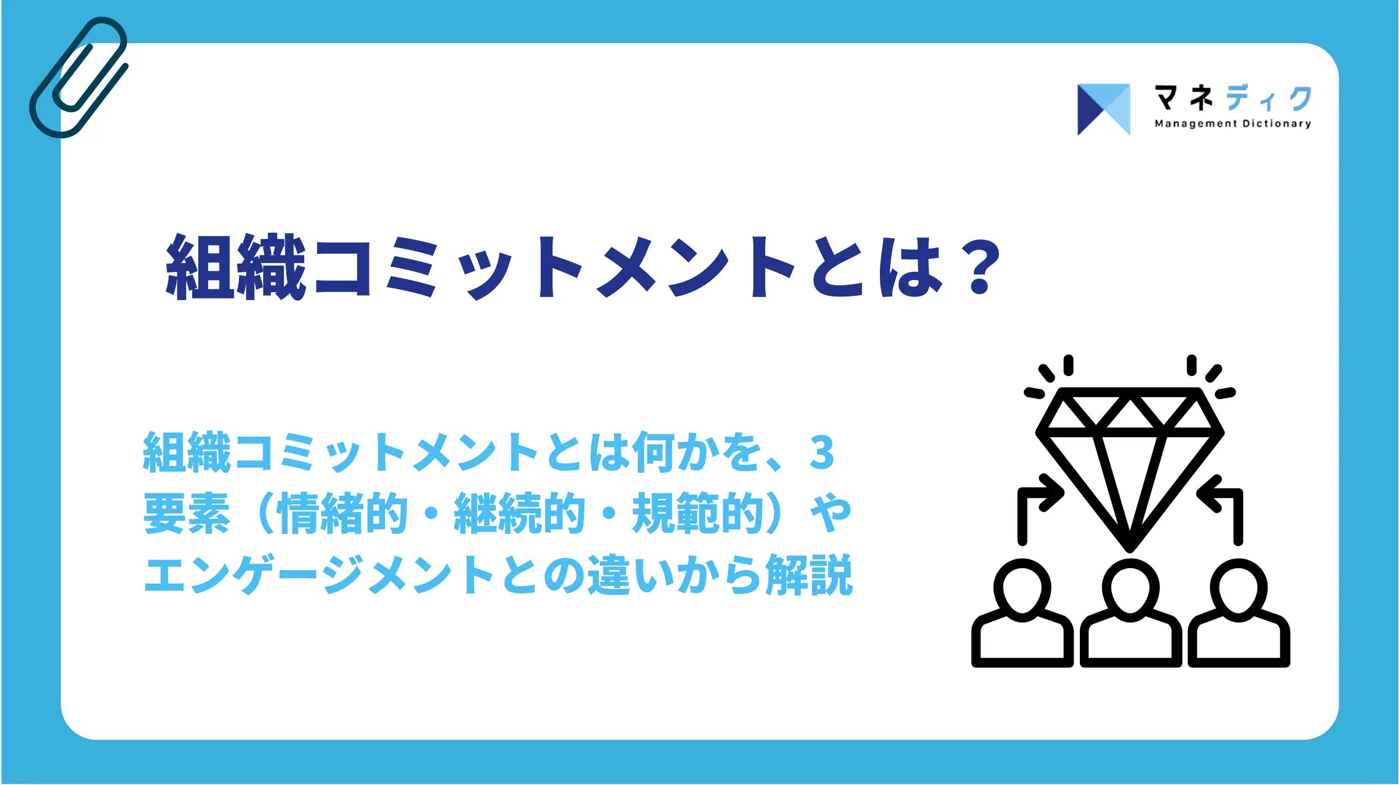 組織コミットメントとは？3要素と高める方法を組織開発のプロが解説