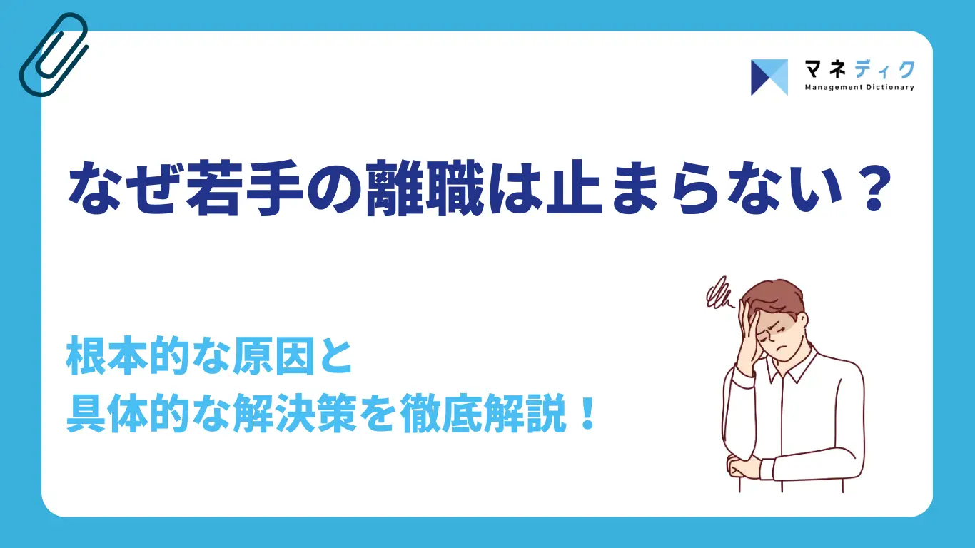 なぜ若手の離職は止まらないのか?根本原因と明日からできる役職別の対策を解説